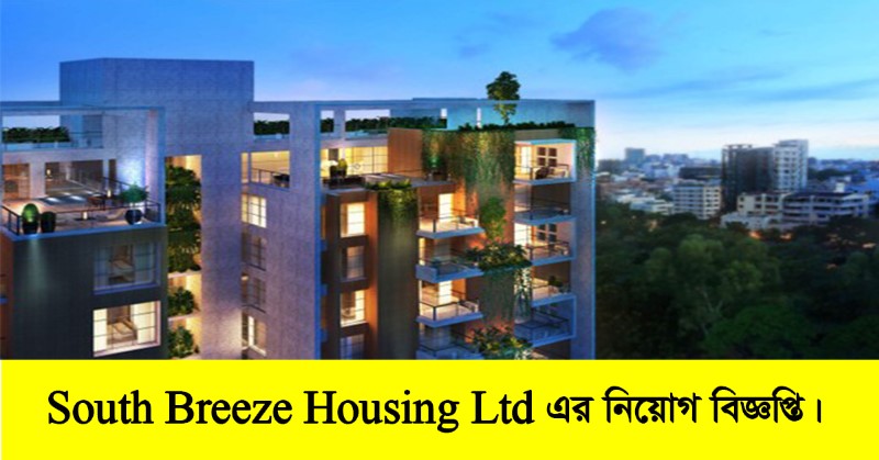 South Breeze Housing Ltd Job Circular 2022