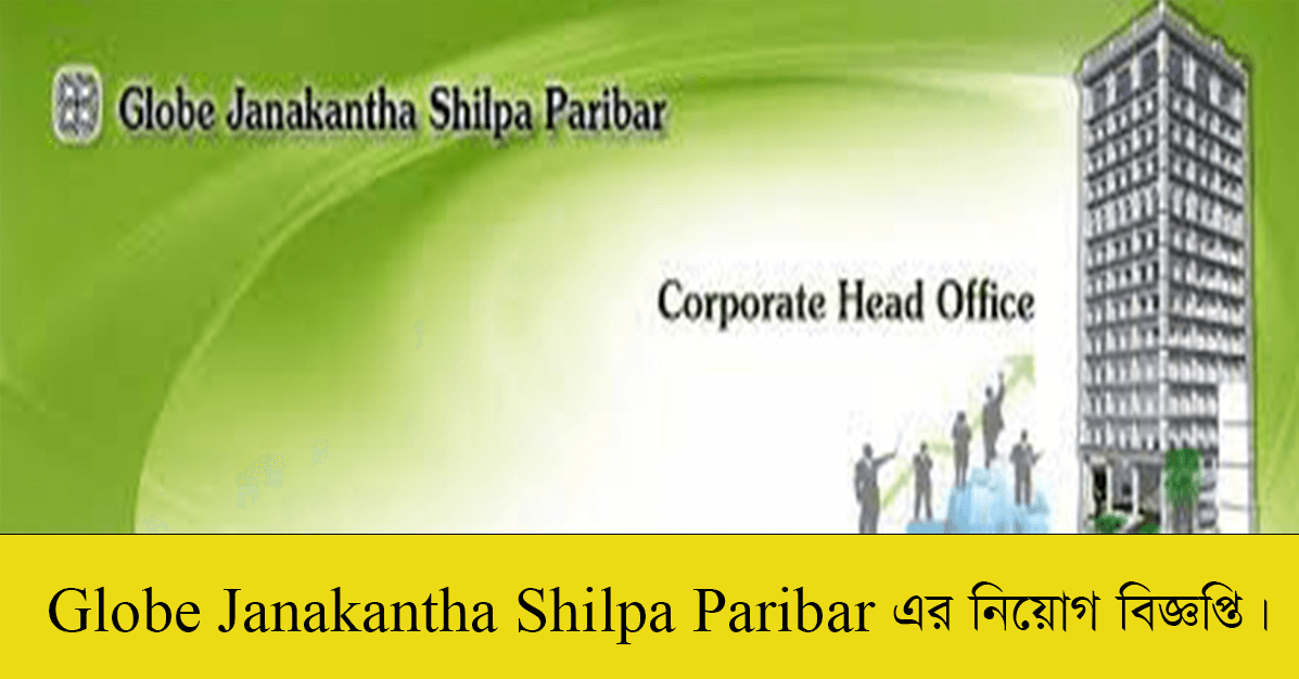Globe Janakantha Shilpa Paribar Job Circular 2022