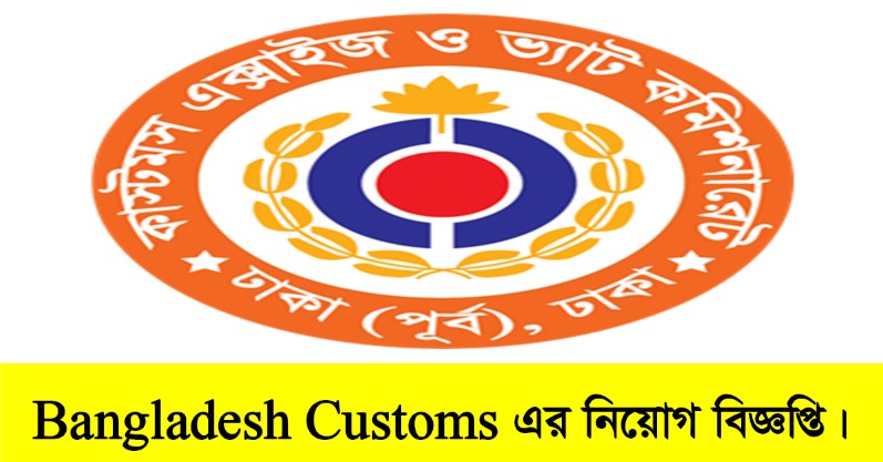 Bangladesh Customs Job Circular 2023