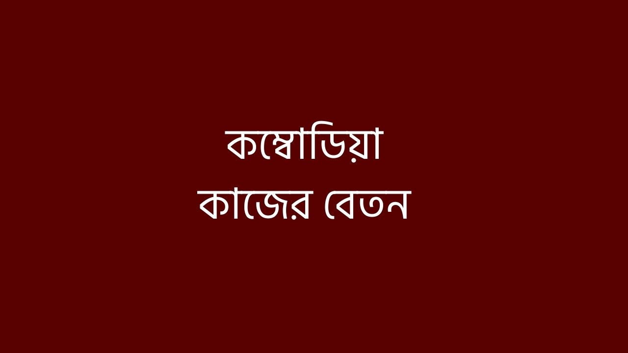 কম্বোডিয়া কাজের বেতন