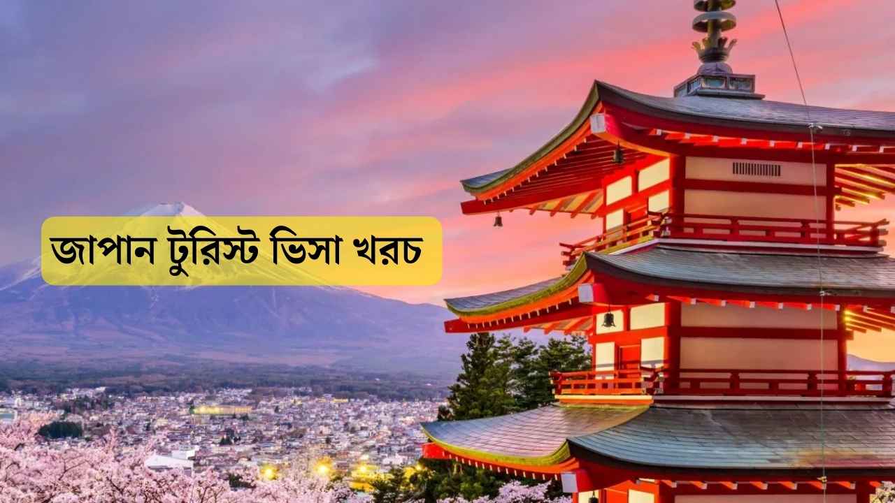 জাপান টুরিস্ট ভিসা খরচ