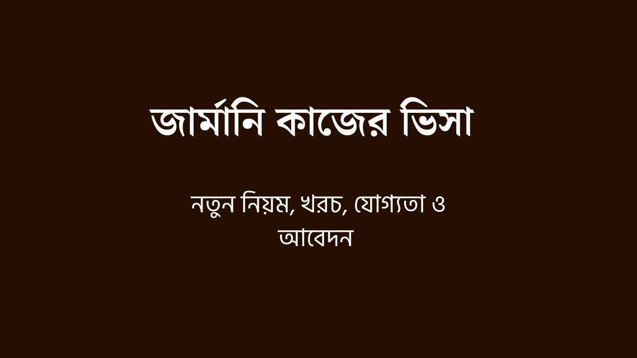 জার্মানি কাজের ভিসা