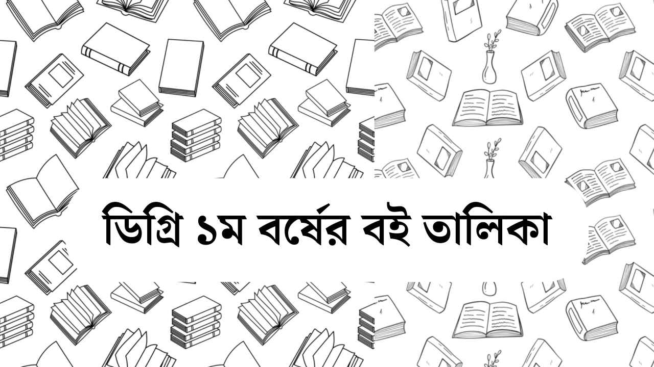 ডিগ্রি ১ম বর্ষের বইয়ের তালিকা