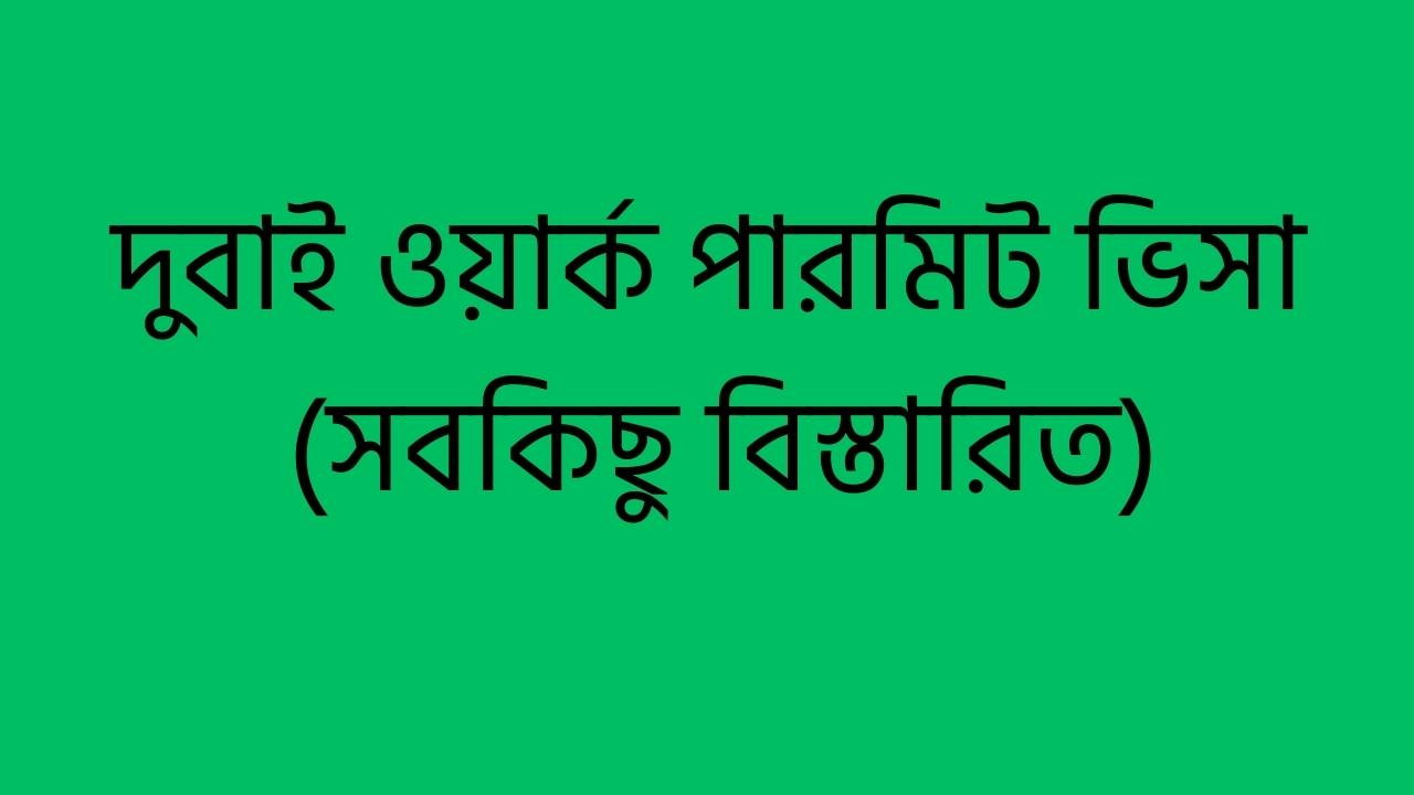 দুবাই ওয়ার্ক পারমিট ভিসা