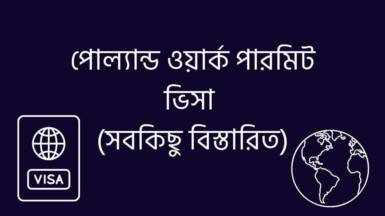 পোল্যান্ড ওয়ার্ক পারমিট ভিসা
