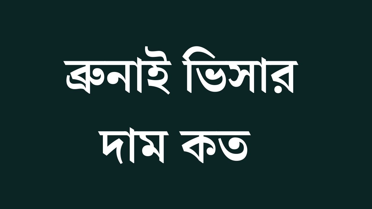 ব্রুনাই কাজের ভিসার দাম কত