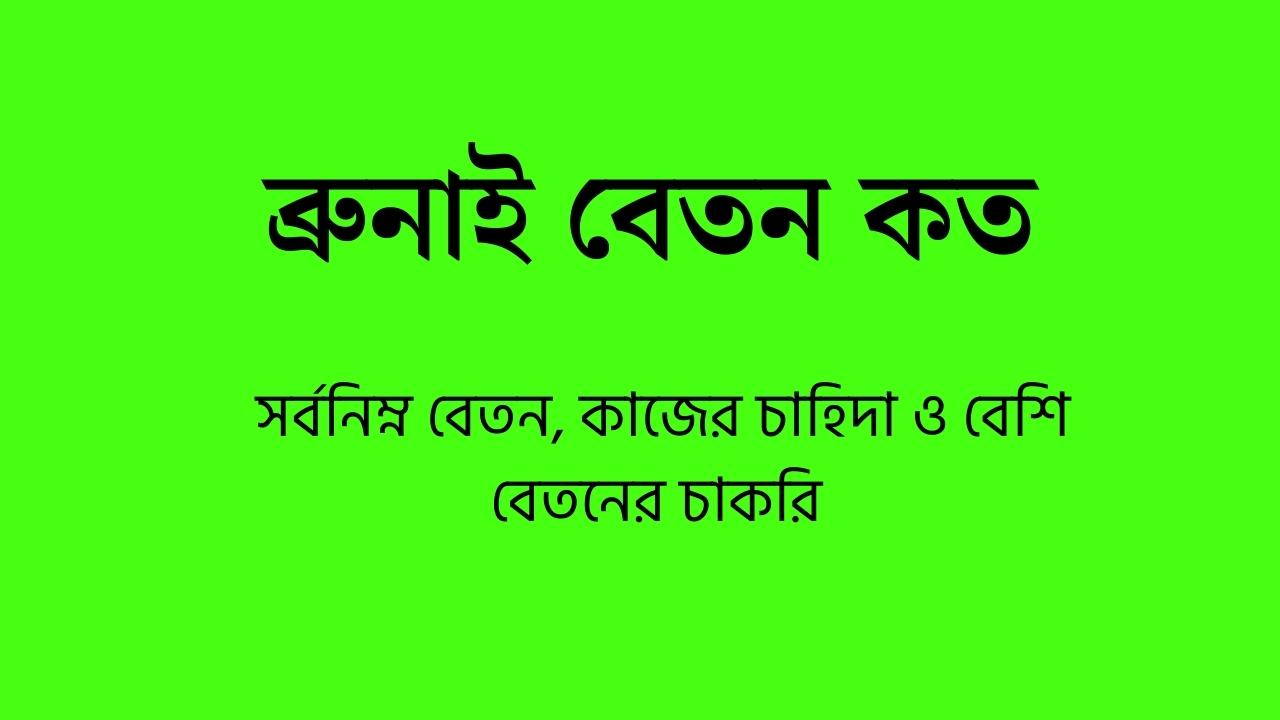 ব্রুনাই বেতন কত