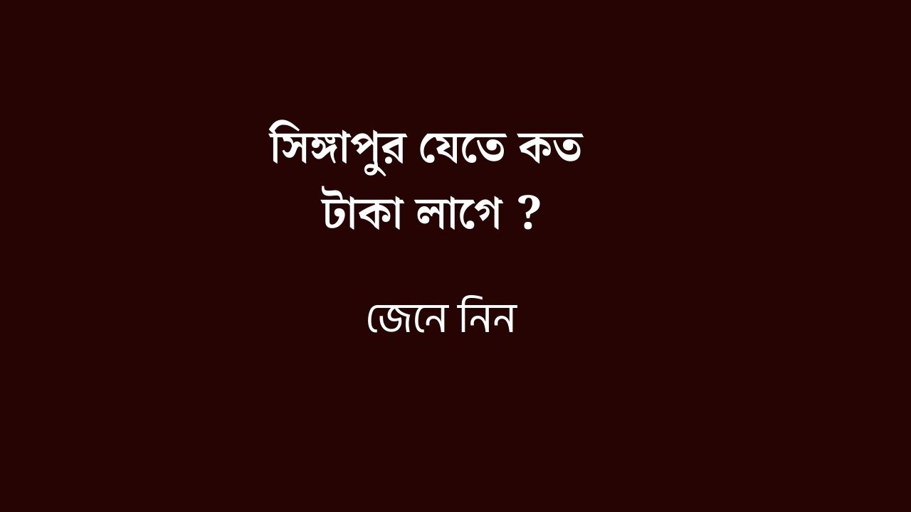 সিঙ্গাপুর যেতে কত টাকা লাগে