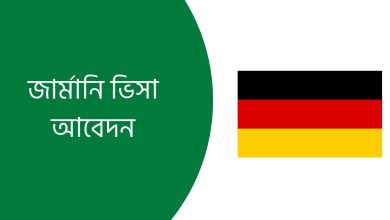জার্মানি ভিসা আবেদন
