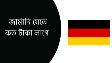 জার্মানি যেতে কত টাকা লাগে