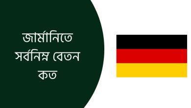 জার্মানিতে সর্বনিম্ন বেতন কত