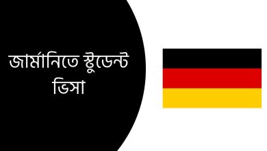জার্মানিতে স্টুডেন্ট ভিসা