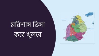 মরিশাস ভিসা কবে খুলবে