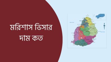 মরিশাস ভিসার দাম কত