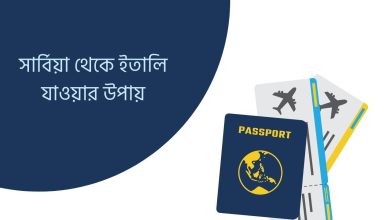 সার্বিয়া থেকে ইতালি যাওয়ার উপায়