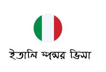 ইতালি স্পন্সর ভিসা