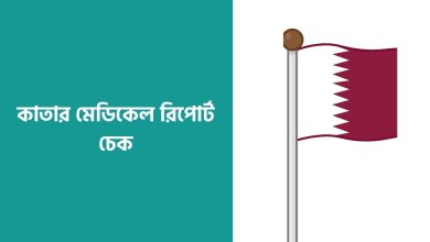 কাতার মেডিকেল রিপোর্ট চেক