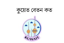 কুয়েত বেতন কত