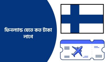 ফিনল্যান্ড যেতে কত টাকা লাগে