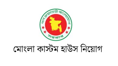 মোংলা কাস্টম হাউস নিয়োগ