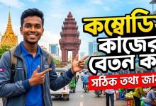 কম্বোডিয়া কাজের বেতন কত