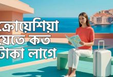 ক্রোয়েশিয়া যেতে কত টাকা লাগে