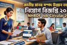 জাতীয় মানব সম্পদ উন্নয়ন তহবিল নিয়োগ বিজ্ঞপ্তি ২০২৬