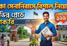 ঢাকা সেনানিবাসের অধীন বিভিন্ন গ্রেডে চাকরি, পদ ১২৬