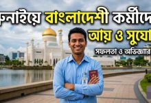 ব্রুনাই বেতন কত