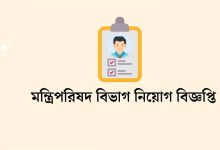 মন্ত্রিপরিষদ বিভাগ নিয়োগ বিজ্ঞপ্তি