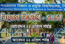 শাহজালাল বিশ্ববিদ্যালয়ে নিয়োগ বিজ্ঞপ্তি, আবেদন ২২ এপ্রিল পর্যন্ত