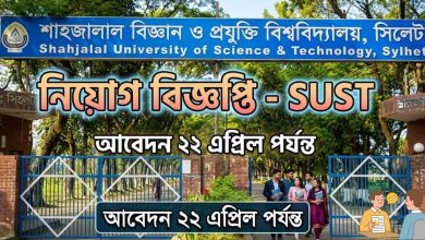 শাহজালাল বিশ্ববিদ্যালয়ে নিয়োগ বিজ্ঞপ্তি, আবেদন ২২ এপ্রিল পর্যন্ত