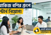 ইন্টার্ন নিয়োগ দেবে আকিজ বশির গ্রুপ