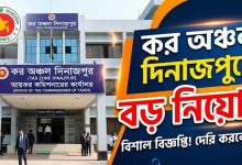 কর অঞ্চল দিনাজপুরে বড় নিয়োগ
