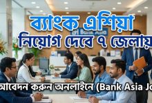 ব্যাংক এশিয়া নিয়োগ দেবে ৭ জেলায়