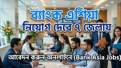 ব্যাংক এশিয়া নিয়োগ দেবে ৭ জেলায়