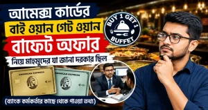 আমেক্স কার্ডের বাই ওয়ান গেট ওয়ান বাফেট অফার নিয়ে মাহমুদের যা জানা দরকার ছিল (ব্যাংক কর্মকর্তার কাছে থেকে পাওয়া তথ্য)