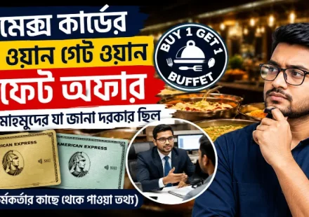 আমেক্স কার্ডের বাই ওয়ান গেট ওয়ান বাফেট অফার.png