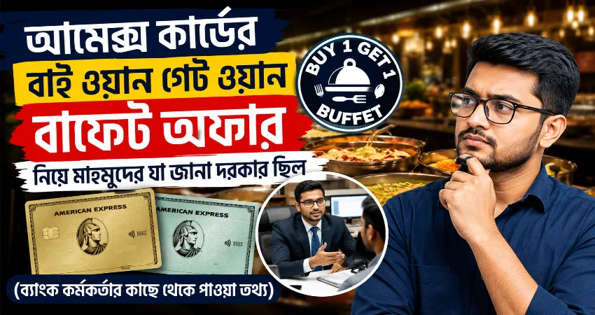 আমেক্স কার্ডের বাই ওয়ান গেট ওয়ান বাফেট অফার.png