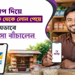 আস্থা অ্যাপ দিয়ে ব্র্যাক ব্যাংক লোন পাওয়ার উপায়.png