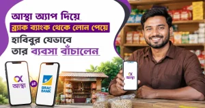 আস্থা অ্যাপ দিয়ে ব্র্যাক ব্যাংক থেকে লোন পেয়ে হাবিবুর যেভাবে তার ব্যবসা বাঁচালেন
