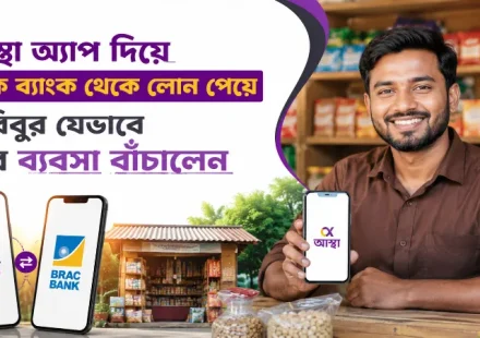 আস্থা অ্যাপ দিয়ে ব্র্যাক ব্যাংক লোন পাওয়ার উপায়.png