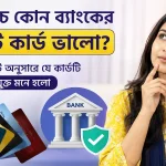 কম খরচে কোন ব্যাংকের ক্রেডিট কার্ড ভালো.png