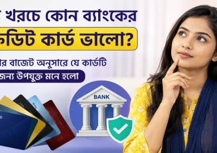 কম খরচে কোন ব্যাংকের ক্রেডিট কার্ড ভালো.png