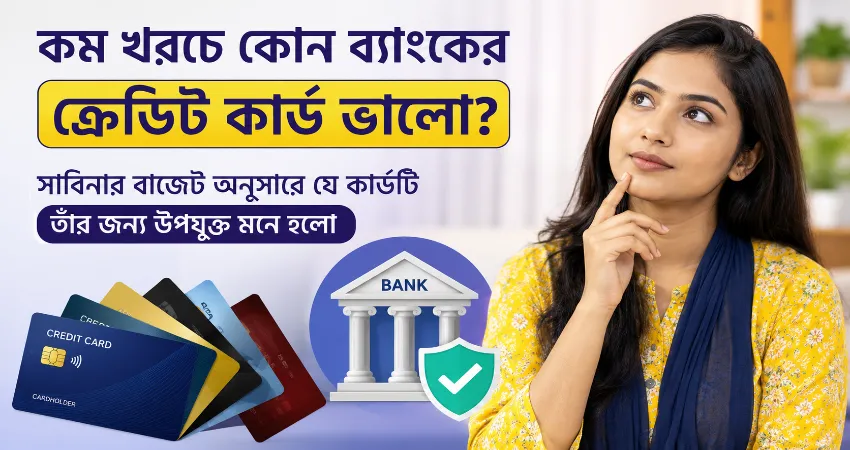 কম খরচে কোন ব্যাংকের ক্রেডিট কার্ড ভালো.png