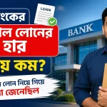 কোন ব্যাংকের পার্সোনাল লোনের সুদের হার সবচেয়ে কম.png