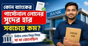 কোন ব্যাংকের পার্সোনাল লোনের সুদের হার সবচেয়ে কম? লিটন লোন নিয়ে গিয়ে যা যা জেনেছিল