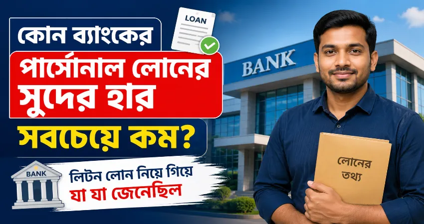 কোন ব্যাংকের পার্সোনাল লোনের সুদের হার সবচেয়ে কম.png