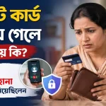ক্রেডিট কার্ড হারিয়ে গেলে করণীয়.png