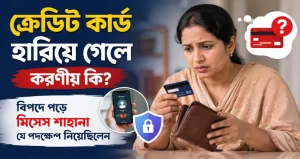 ক্রেডিট কার্ড হারিয়ে গেলে করণীয় কি? বিপদে পড়ে মিসেস শাহানা যে পদক্ষেপ নিয়েছিলেন